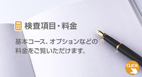 検査項目・料金