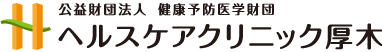 【ヘルスケアクリニック厚木】