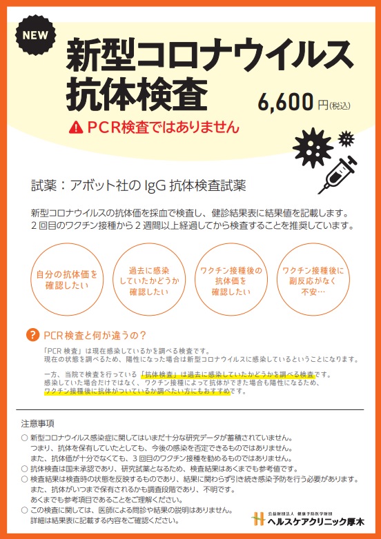 新型コロナウイルス抗体検査について ヘルスケアクリニック厚木